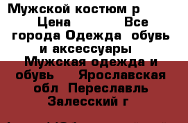 Мужской костюм р46-48. › Цена ­ 3 500 - Все города Одежда, обувь и аксессуары » Мужская одежда и обувь   . Ярославская обл.,Переславль-Залесский г.